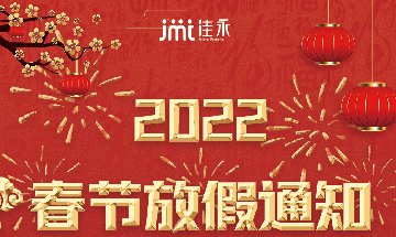 南部佳永2022年春节放假通知