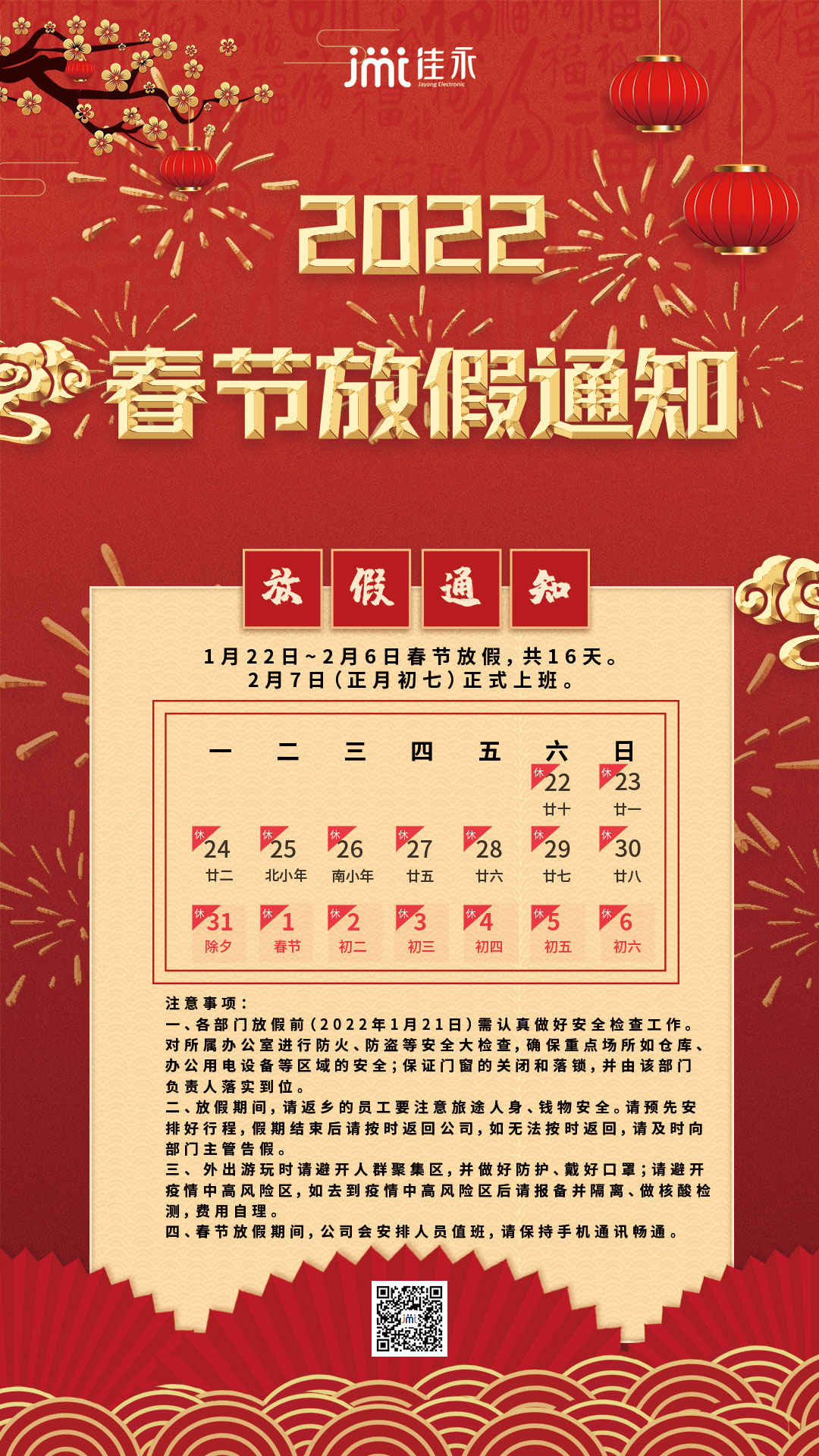 南部佳永2022年春节放假通知