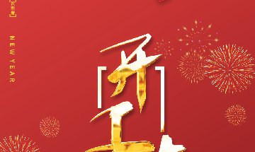 正月初七，南部佳永开工啦~