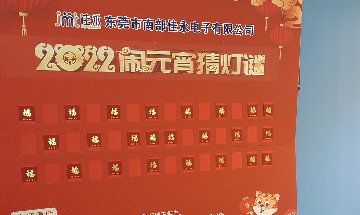 2022佳永迎元宵猜灯谜活动圆满结束