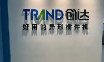创达深圳展厅正式启用，欢迎您的光临！