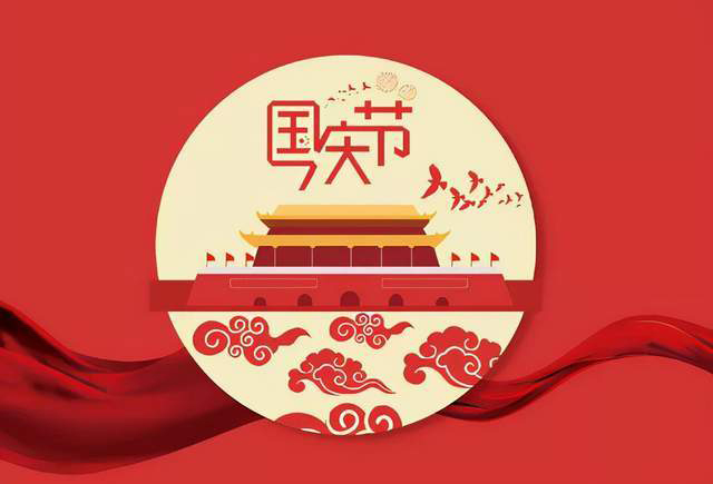 南部佳永2022年国庆节放假通知