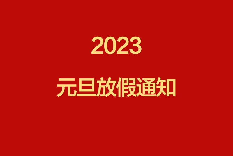 南部佳永2023元旦放假通知
