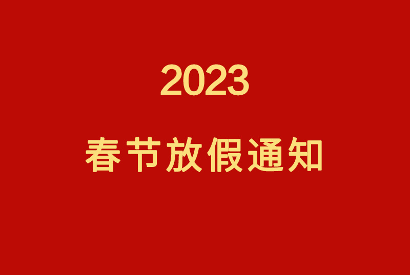 ϲ2023ڷż֪ͨ