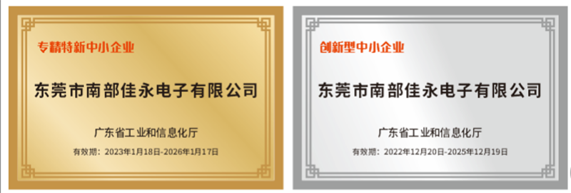 热烈庆祝佳永获得广东省“创新型”、“专精特新”中小企业