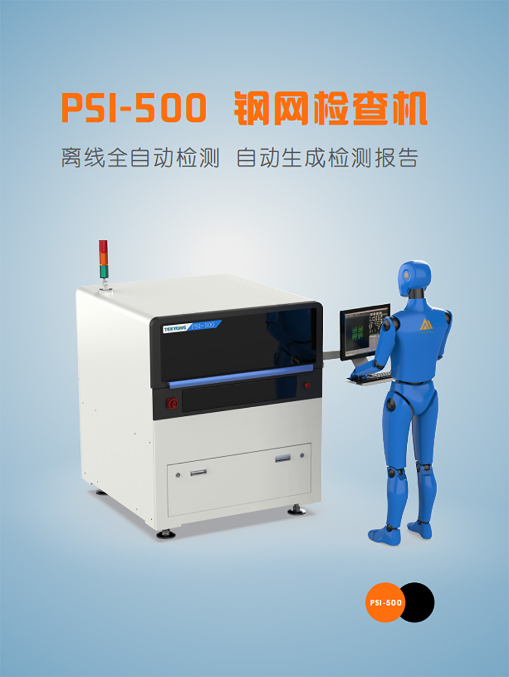 PSI-500钢网检查机亮相elexcon深圳国际电子展