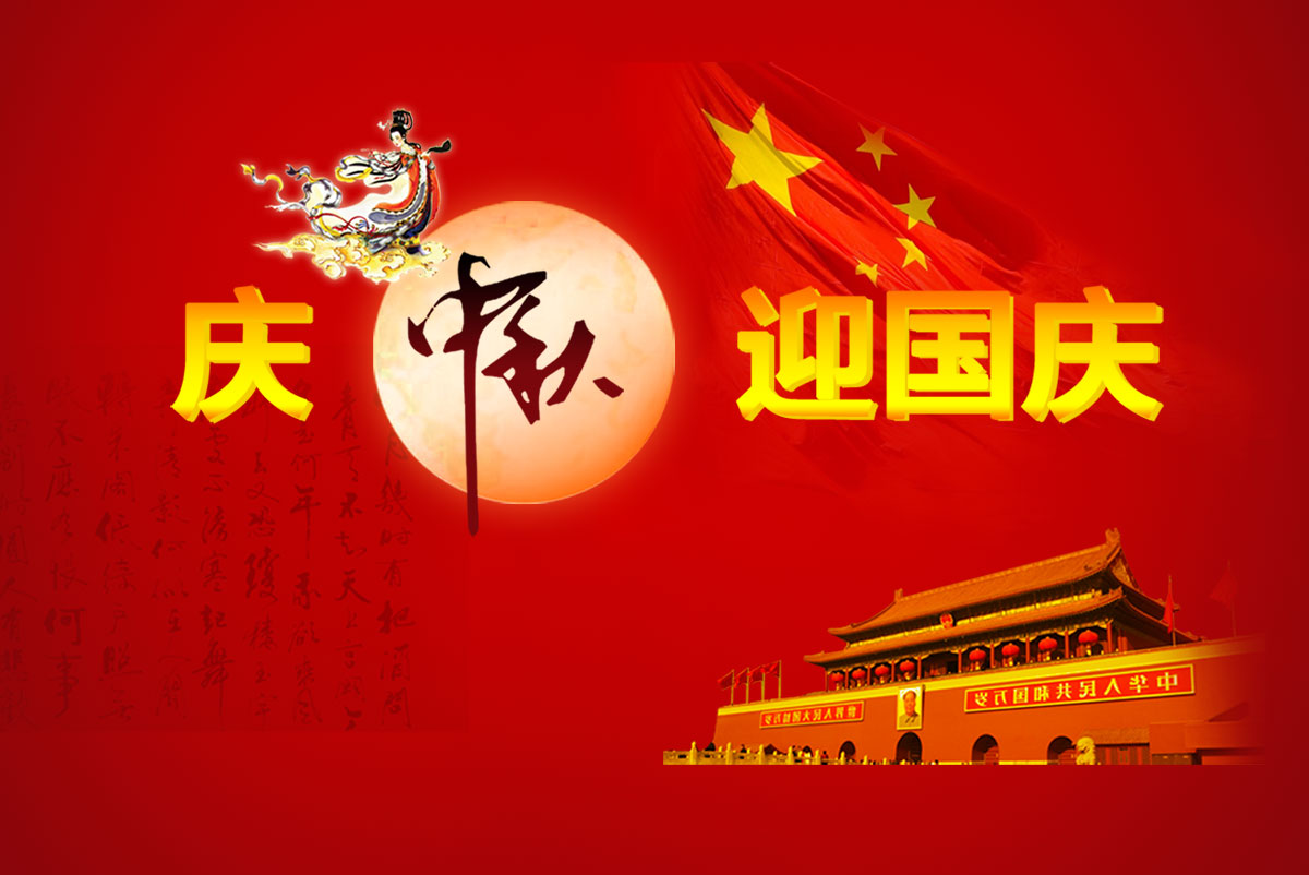 南部佳永2023年中秋国庆双节放假通知